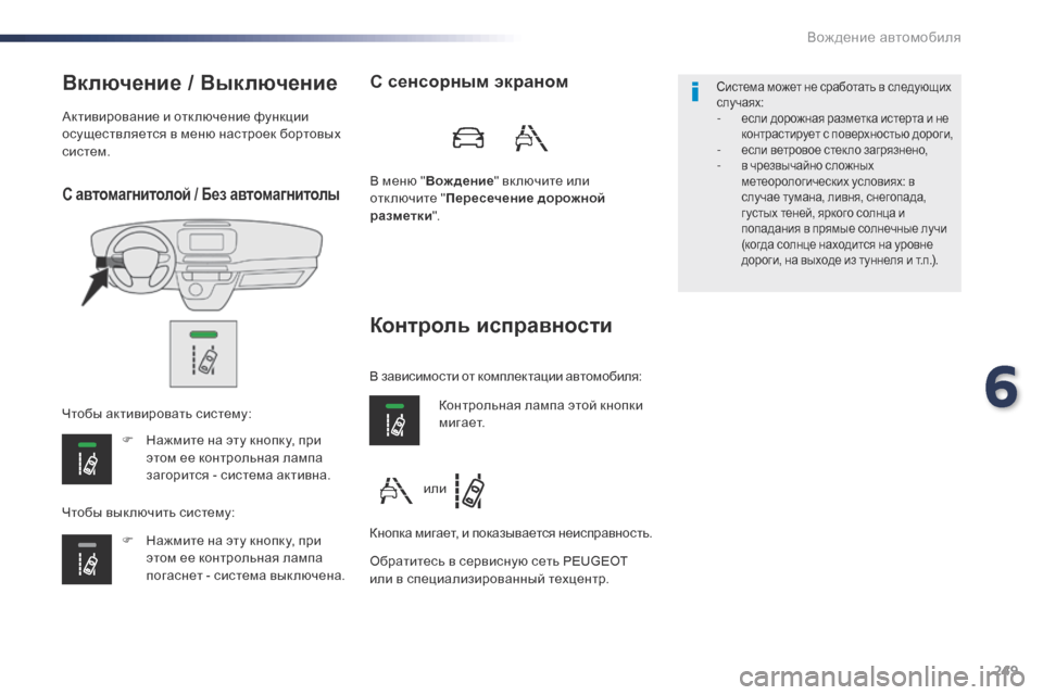 Peugeot Expert VU 2016 Инструкция по эксплуатации (in Russian) 249
Expert_ru_Chap06_conduite_ed01-2016
С автомагнитолой / Без автомагнитолы
Включение / Выключение
F Нажмите на эту кнопку, при Peugeot Expert VU 2016 Инструкция по эксплуатации (in Russian) 249
Expert_ru_Chap06_conduite_ed01-2016
С автомагнитолой / Без автомагнитолы
Включение / Выключение
F Нажмите на эту кнопку, при