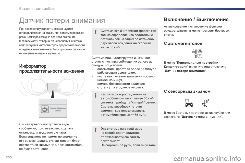 Peugeot Expert VU 2016 Инструкция по эксплуатации (in Russian) 250
Expert_ru_Chap06_conduite_ed01-2016
Датчик потери внимания
Система инициализируется и начинает
отсчет с нуля при соблюден Peugeot Expert VU 2016 Инструкция по эксплуатации (in Russian) 250
Expert_ru_Chap06_conduite_ed01-2016
Датчик потери внимания
Система инициализируется и начинает
отсчет с нуля при соблюден
