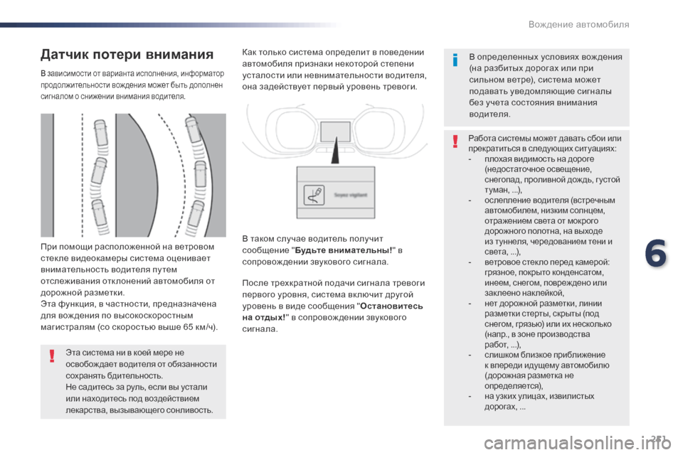 Peugeot Expert VU 2016 Инструкция по эксплуатации (in Russian) 251
Expert_ru_Chap06_conduite_ed01-2016
При помощи расположенной на ветровом
стек ле видеокамеры система оценивает
вниматель Peugeot Expert VU 2016 Инструкция по эксплуатации (in Russian) 251
Expert_ru_Chap06_conduite_ed01-2016
При помощи расположенной на ветровом
стек ле видеокамеры система оценивает
вниматель