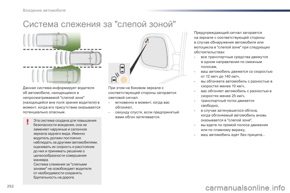 Peugeot Expert VU 2016 Инструкция по эксплуатации (in Russian) 252
Expert_ru_Chap06_conduite_ed01-2016
Система слежения за "слепой зоной"
При этом на боковом зеркале с
соответствующей сторо Peugeot Expert VU 2016 Инструкция по эксплуатации (in Russian) 252
Expert_ru_Chap06_conduite_ed01-2016
Система слежения за "слепой зоной"
При этом на боковом зеркале с
соответствующей сторо