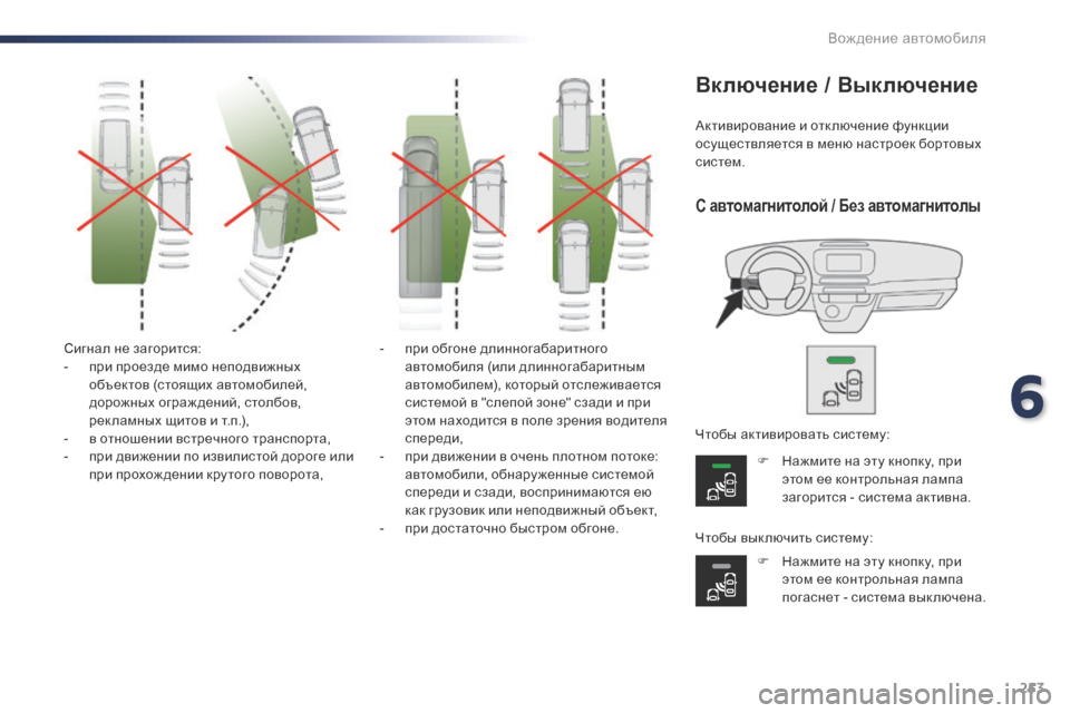 Peugeot Expert VU 2016 Инструкция по эксплуатации (in Russian) 253
Expert_ru_Chap06_conduite_ed01-2016
Сигнал не загорится:
- п ри проезде мимо неподвижных
объектов (стоящих автомобилей,
дор Peugeot Expert VU 2016 Инструкция по эксплуатации (in Russian) 253
Expert_ru_Chap06_conduite_ed01-2016
Сигнал не загорится:
- п ри проезде мимо неподвижных
объектов (стоящих автомобилей,
дор