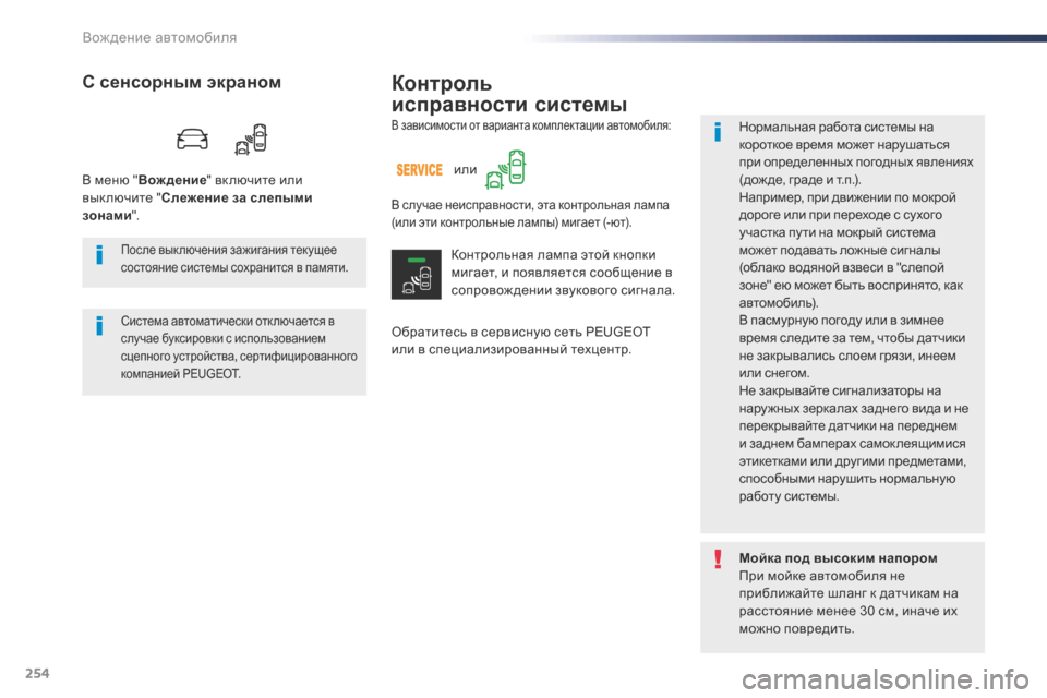 Peugeot Expert VU 2016 Инструкция по эксплуатации (in Russian) 254
Expert_ru_Chap06_conduite_ed01-2016
Контроль
исправности системы
Обратитесь в сервисную сеть PEUGEOT
или в специализированн Peugeot Expert VU 2016 Инструкция по эксплуатации (in Russian) 254
Expert_ru_Chap06_conduite_ed01-2016
Контроль
исправности системы
Обратитесь в сервисную сеть PEUGEOT
или в специализированн