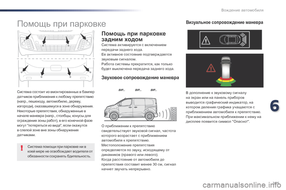 Peugeot Expert VU 2016 Инструкция по эксплуатации (in Russian) 255
Expert_ru_Chap06_conduite_ed01-2016
Система состоит из вмонтированных в бампер
датчиков приближения к любому препятствию Peugeot Expert VU 2016 Инструкция по эксплуатации (in Russian) 255
Expert_ru_Chap06_conduite_ed01-2016
Система состоит из вмонтированных в бампер
датчиков приближения к любому препятствию