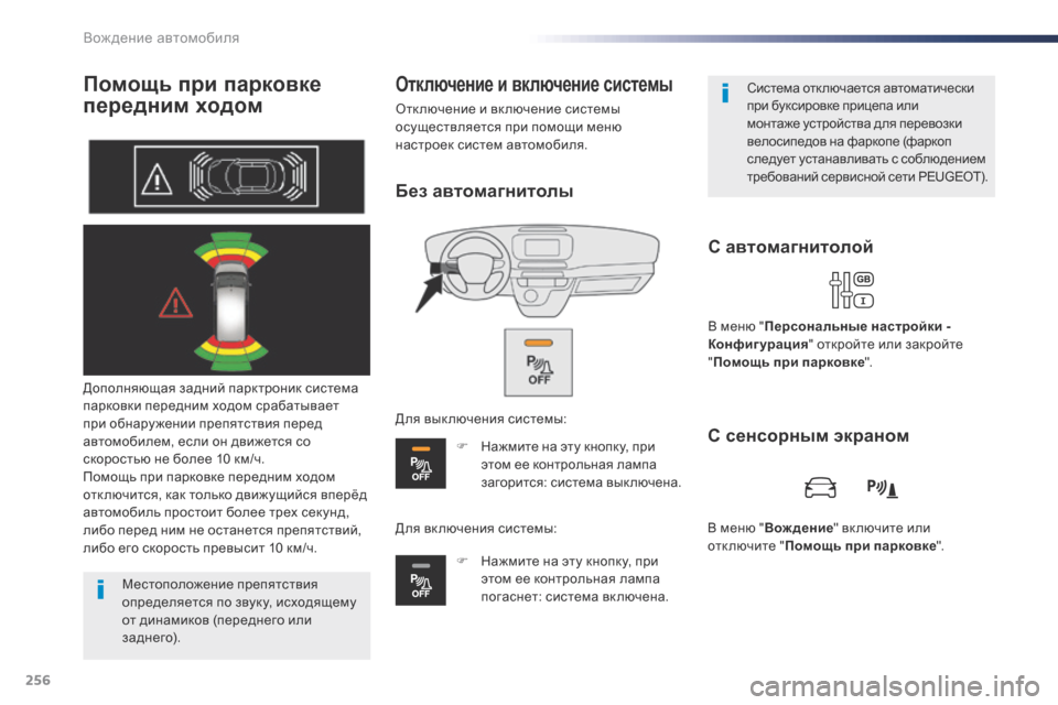 Peugeot Expert VU 2016 Инструкция по эксплуатации (in Russian) 256
Expert_ru_Chap06_conduite_ed01-2016
Помощь при парковке
передним ходом
Дополняющая задний парктроник система
парковки пе Peugeot Expert VU 2016 Инструкция по эксплуатации (in Russian) 256
Expert_ru_Chap06_conduite_ed01-2016
Помощь при парковке
передним ходом
Дополняющая задний парктроник система
парковки пе