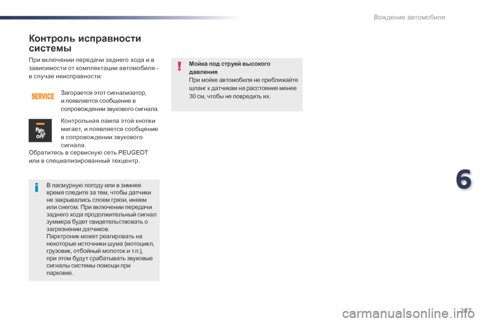 Peugeot Expert VU 2016 Инструкция по эксплуатации (in Russian) 257
Expert_ru_Chap06_conduite_ed01-2016
При вк лючении передачи заднего хода и в
зависимости от комплектации автомобиля -
в сл Peugeot Expert VU 2016 Инструкция по эксплуатации (in Russian) 257
Expert_ru_Chap06_conduite_ed01-2016
При вк лючении передачи заднего хода и в
зависимости от комплектации автомобиля -
в сл