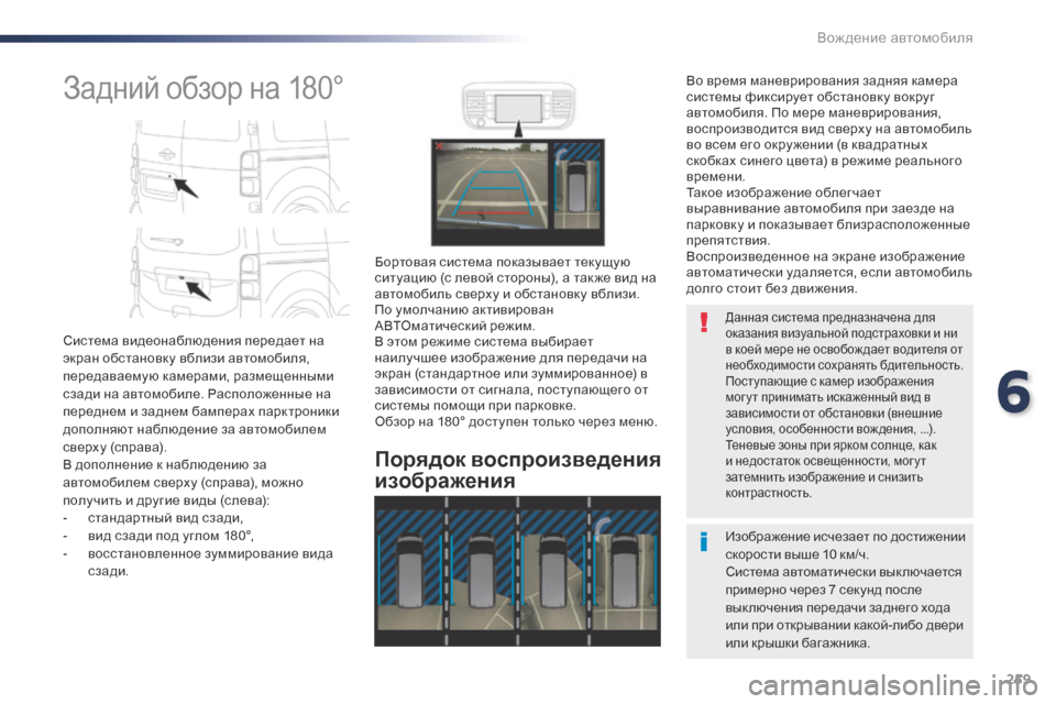 Peugeot Expert VU 2016 Инструкция по эксплуатации (in Russian) 259
Expert_ru_Chap06_conduite_ed01-2016
Задний обзор на 180°
Система видеонаблюдения передает на
экран обстановку вблизи автом Peugeot Expert VU 2016 Инструкция по эксплуатации (in Russian) 259
Expert_ru_Chap06_conduite_ed01-2016
Задний обзор на 180°
Система видеонаблюдения передает на
экран обстановку вблизи автом