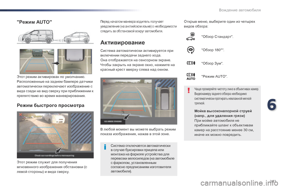 Peugeot Expert VU 2016 Инструкция по эксплуатации (in Russian) 261
Expert_ru_Chap06_conduite_ed01-2016
Активирование
Система автоматически активируется при
вк лючении передачи заднего ход Peugeot Expert VU 2016 Инструкция по эксплуатации (in Russian) 261
Expert_ru_Chap06_conduite_ed01-2016
Активирование
Система автоматически активируется при
вк лючении передачи заднего ход