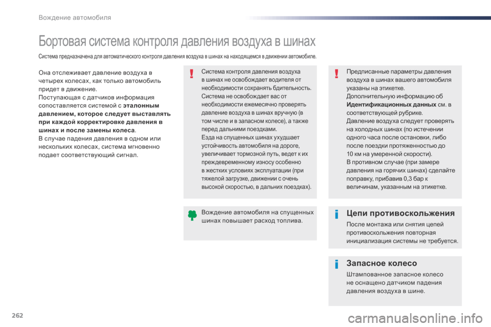 Peugeot Expert VU 2016 Инструкция по эксплуатации (in Russian) 262
Expert_ru_Chap06_conduite_ed01-2016
Бортовая система контроля давления воздуха в шинах
Она отслеживает давление воздуха в Peugeot Expert VU 2016 Инструкция по эксплуатации (in Russian) 262
Expert_ru_Chap06_conduite_ed01-2016
Бортовая система контроля давления воздуха в шинах
Она отслеживает давление воздуха в