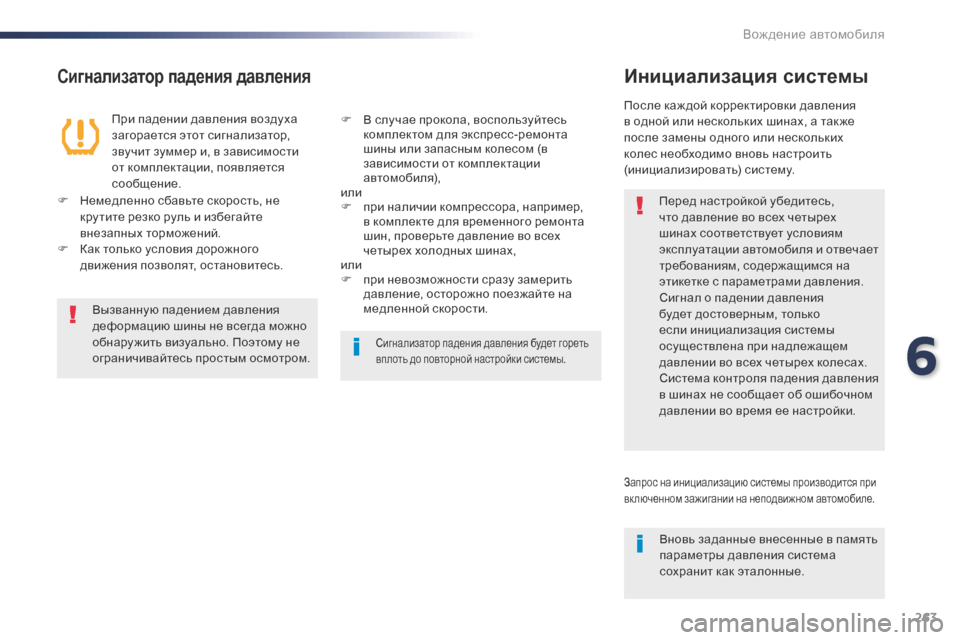 Peugeot Expert VU 2016 Инструкция по эксплуатации (in Russian) 263
Expert_ru_Chap06_conduite_ed01-2016
Сигнализатор падения давленияИнициализация системы
Перед настройкой убедитесь,
что д Peugeot Expert VU 2016 Инструкция по эксплуатации (in Russian) 263
Expert_ru_Chap06_conduite_ed01-2016
Сигнализатор падения давленияИнициализация системы
Перед настройкой убедитесь,
что д
