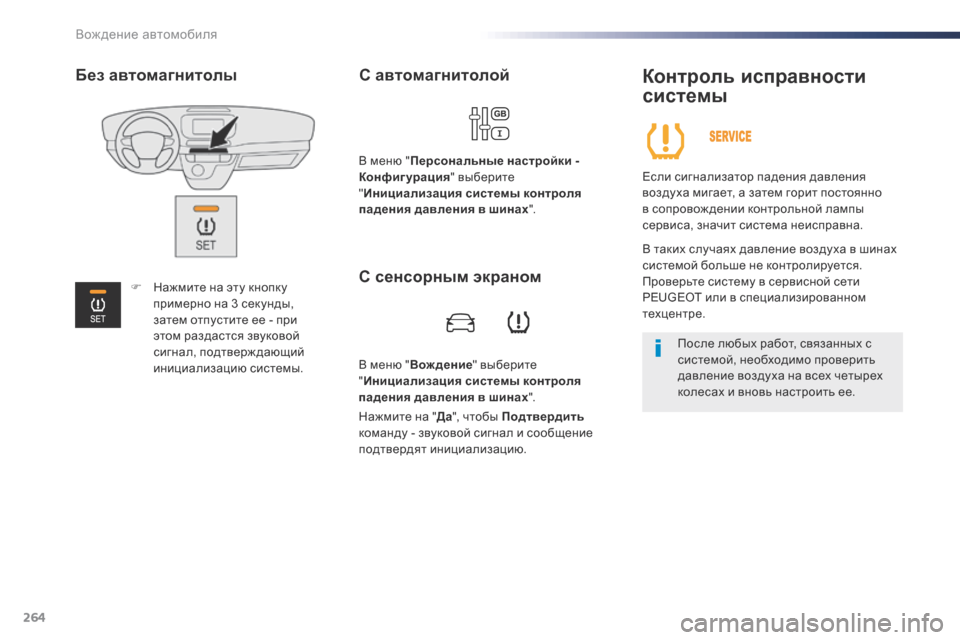Peugeot Expert VU 2016 Инструкция по эксплуатации (in Russian) 264
Expert_ru_Chap06_conduite_ed01-2016
В меню "Вождение " выберите
" Инициализация системы контроля
падения давления в шинах ". Peugeot Expert VU 2016 Инструкция по эксплуатации (in Russian) 264
Expert_ru_Chap06_conduite_ed01-2016
В меню "Вождение " выберите
" Инициализация системы контроля
падения давления в шинах ".