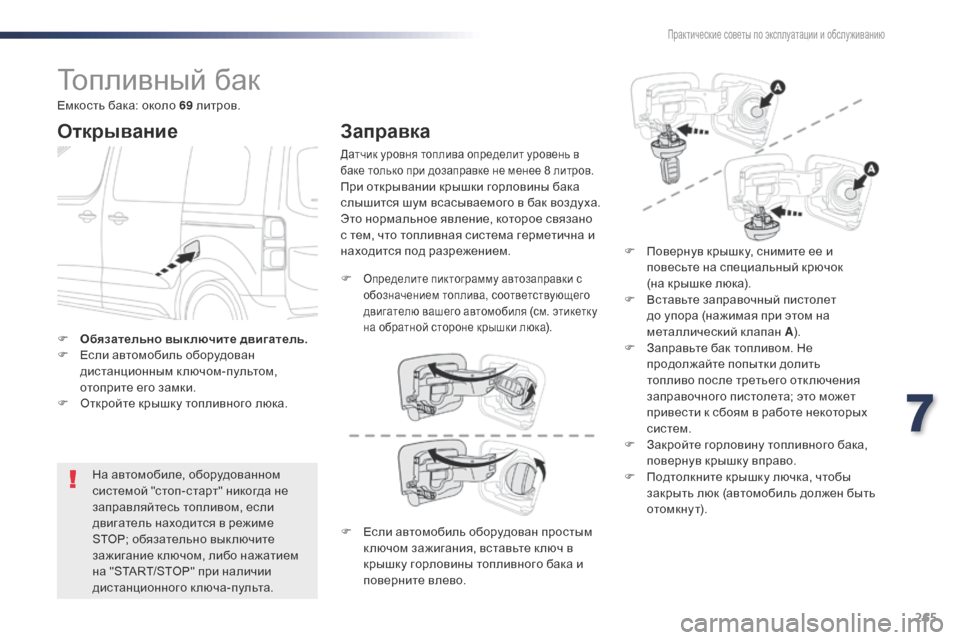 Peugeot Expert VU 2016 Инструкция по эксплуатации (in Russian) 265
Expert_ru_Chap07_info-pratiques_ed01-2016
Топливный бак
Открывание
На автомобиле, оборудованном
системой "стоп-старт" никогд Peugeot Expert VU 2016 Инструкция по эксплуатации (in Russian) 265
Expert_ru_Chap07_info-pratiques_ed01-2016
Топливный бак
Открывание
На автомобиле, оборудованном
системой "стоп-старт" никогд