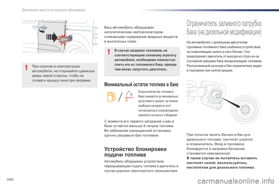 Peugeot Expert VU 2016 Инструкция по эксплуатации (in Russian) 266
Expert_ru_Chap07_info-pratiques_ed01-2016
Минимальный остаток топлива в баке
Когда количество топлива в
баке снижается до ми Peugeot Expert VU 2016 Инструкция по эксплуатации (in Russian) 266
Expert_ru_Chap07_info-pratiques_ed01-2016
Минимальный остаток топлива в баке
Когда количество топлива в
баке снижается до ми