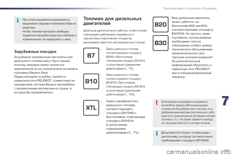 Peugeot Expert VU 2016 Инструкция по эксплуатации (in Russian) 267
Expert_ru_Chap07_info-pratiques_ed01-2016
Топливо для дизельных
двигателей
Дизельные двигатели мог у т работать на биотоплив Peugeot Expert VU 2016 Инструкция по эксплуатации (in Russian) 267
Expert_ru_Chap07_info-pratiques_ed01-2016
Топливо для дизельных
двигателей
Дизельные двигатели мог у т работать на биотоплив