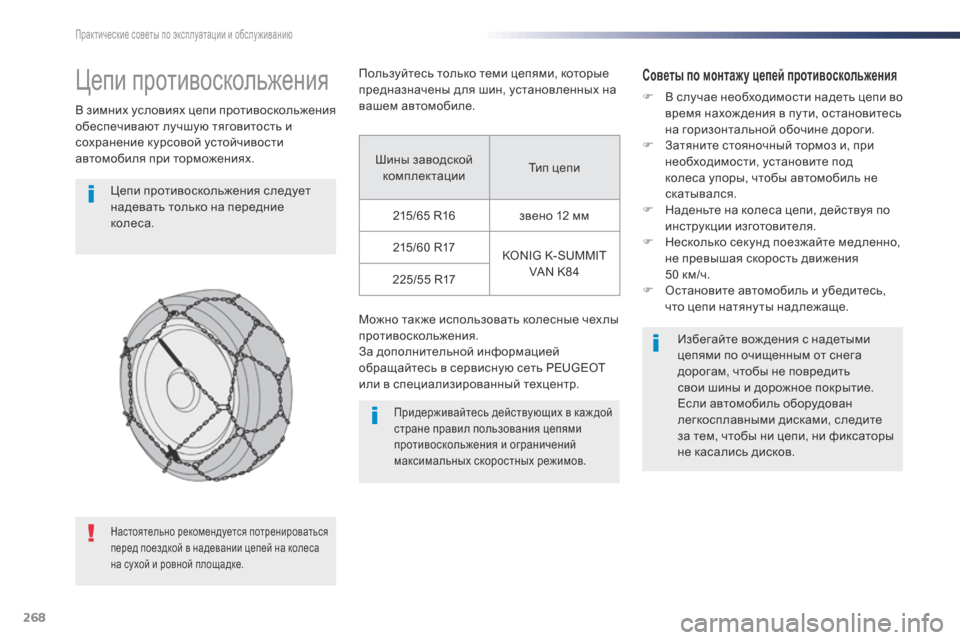 Peugeot Expert VU 2016 Инструкция по эксплуатации (in Russian) 268
Expert_ru_Chap07_info-pratiques_ed01-2016
Цепи противоскольжения
В зимних условиях цепи противоскольжения
обеспечивают луч Peugeot Expert VU 2016 Инструкция по эксплуатации (in Russian) 268
Expert_ru_Chap07_info-pratiques_ed01-2016
Цепи противоскольжения
В зимних условиях цепи противоскольжения
обеспечивают луч