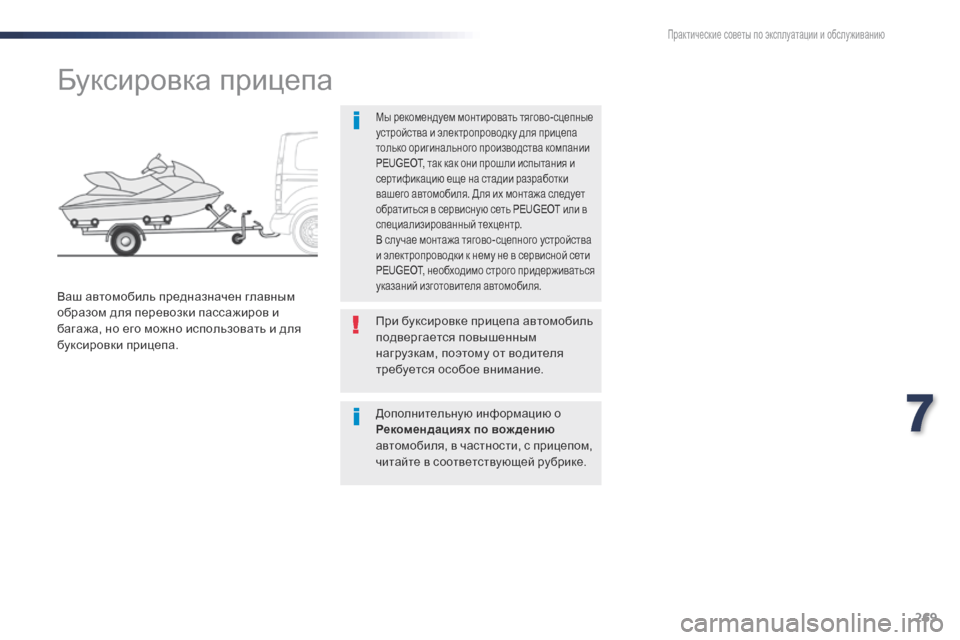 Peugeot Expert VU 2016 Инструкция по эксплуатации (in Russian) 269
Expert_ru_Chap07_info-pratiques_ed01-2016
Буксировка прицепа
Мы рекомендуем монтировать тягово-сцепные
устройства и электро Peugeot Expert VU 2016 Инструкция по эксплуатации (in Russian) 269
Expert_ru_Chap07_info-pratiques_ed01-2016
Буксировка прицепа
Мы рекомендуем монтировать тягово-сцепные
устройства и электро