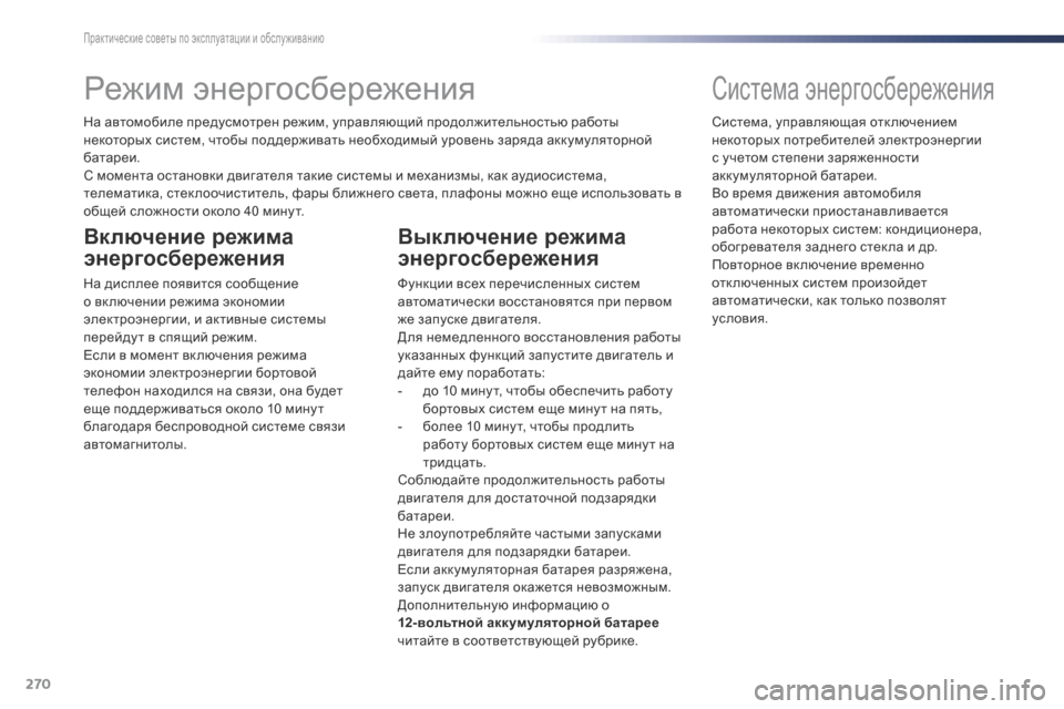 Peugeot Expert VU 2016 Инструкция по эксплуатации (in Russian) 270
Expert_ru_Chap07_info-pratiques_ed01-2016
Режим энергосбережения
На автомобиле предусмотрен режим, управляющий продолжитель Peugeot Expert VU 2016 Инструкция по эксплуатации (in Russian) 270
Expert_ru_Chap07_info-pratiques_ed01-2016
Режим энергосбережения
На автомобиле предусмотрен режим, управляющий продолжитель