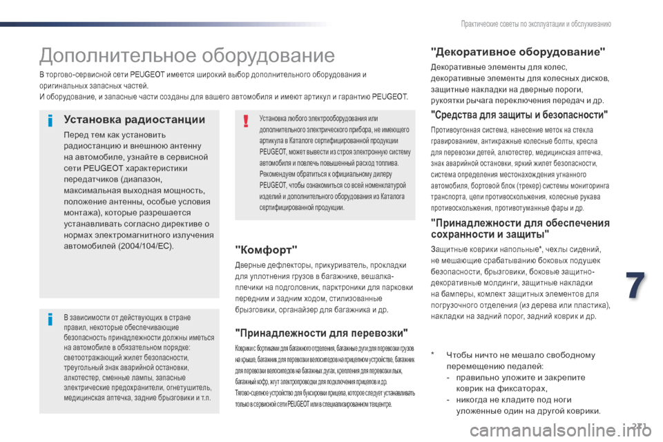 Peugeot Expert VU 2016 Инструкция по эксплуатации (in Russian) 271
Expert_ru_Chap07_info-pratiques_ed01-2016
Дополнительное оборудование
В торгово-сервисной сети PEUGEOT имеется широкий выбор до Peugeot Expert VU 2016 Инструкция по эксплуатации (in Russian) 271
Expert_ru_Chap07_info-pratiques_ed01-2016
Дополнительное оборудование
В торгово-сервисной сети PEUGEOT имеется широкий выбор до