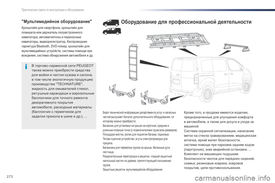 Peugeot Expert VU 2016 Инструкция по эксплуатации (in Russian) 272
Expert_ru_Chap07_info-pratiques_ed01-2016
В торгово-сервисной сети PEUGEOT
так же можно приобрести средства
для мойки и чистки к Peugeot Expert VU 2016 Инструкция по эксплуатации (in Russian) 272
Expert_ru_Chap07_info-pratiques_ed01-2016
В торгово-сервисной сети PEUGEOT
так же можно приобрести средства
для мойки и чистки к