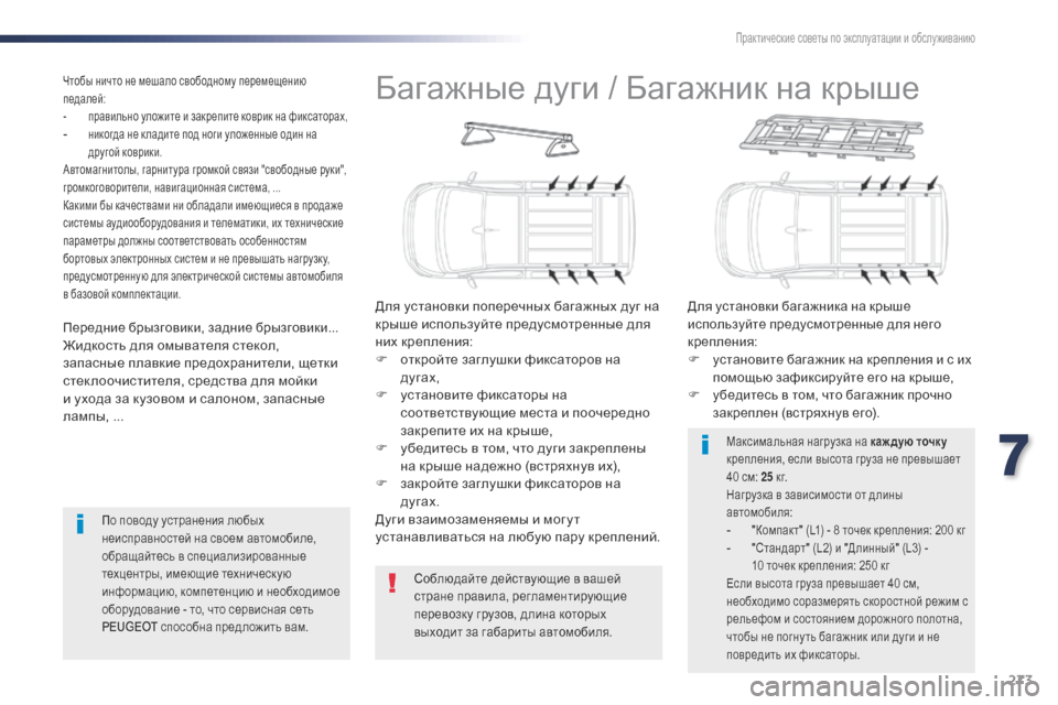 Peugeot Expert VU 2016 Инструкция по эксплуатации (in Russian) 273
Expert_ru_Chap07_info-pratiques_ed01-2016
Багажные дуги / Багажник на крыше
Для установки поперечных багажных дуг на
крыше ис Peugeot Expert VU 2016 Инструкция по эксплуатации (in Russian) 273
Expert_ru_Chap07_info-pratiques_ed01-2016
Багажные дуги / Багажник на крыше
Для установки поперечных багажных дуг на
крыше ис