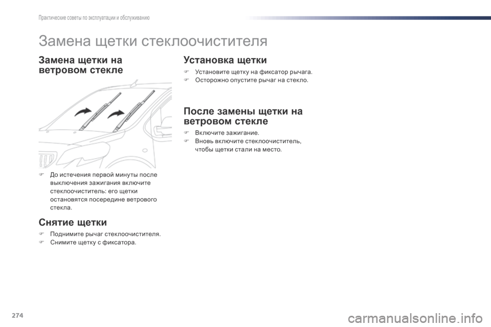 Peugeot Expert VU 2016 Инструкция по эксплуатации (in Russian) 274
Expert_ru_Chap07_info-pratiques_ed01-2016
Замена щетки стеклоочистителя
Замена щетки на
ветровом стекле
Снятие щетки
F Подни Peugeot Expert VU 2016 Инструкция по эксплуатации (in Russian) 274
Expert_ru_Chap07_info-pratiques_ed01-2016
Замена щетки стеклоочистителя
Замена щетки на
ветровом стекле
Снятие щетки
F Подни