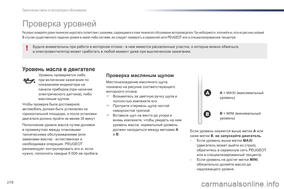 Peugeot Expert VU 2016 Инструкция по эксплуатации (in Russian) 278
Expert_ru_Chap07_info-pratiques_ed01-2016
Проверка уровней
Будьте внимательны при работе в моторном отсеке - в нем имеются рас Peugeot Expert VU 2016 Инструкция по эксплуатации (in Russian) 278
Expert_ru_Chap07_info-pratiques_ed01-2016
Проверка уровней
Будьте внимательны при работе в моторном отсеке - в нем имеются рас