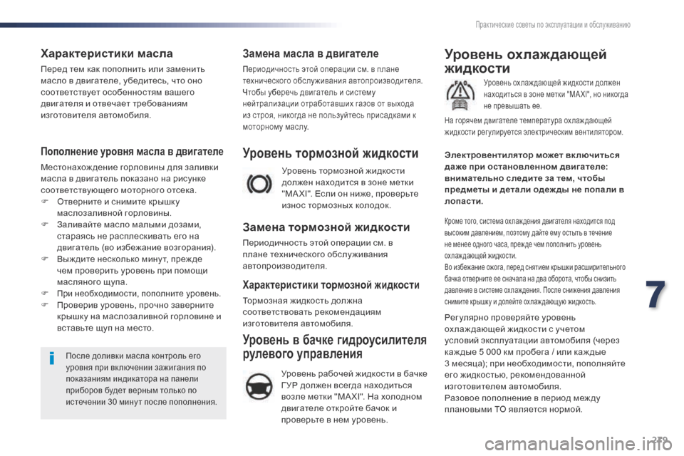 Peugeot Expert VU 2016 Инструкция по эксплуатации (in Russian) 279
Expert_ru_Chap07_info-pratiques_ed01-2016
Характеристики масла
Перед тем как пополнить или заменить
масло в двигателе, убеди Peugeot Expert VU 2016 Инструкция по эксплуатации (in Russian) 279
Expert_ru_Chap07_info-pratiques_ed01-2016
Характеристики масла
Перед тем как пополнить или заменить
масло в двигателе, убеди