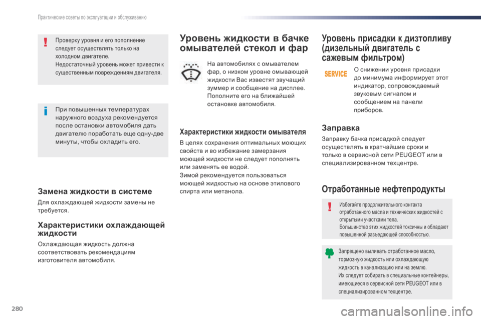 Peugeot Expert VU 2016 Инструкция по эксплуатации (in Russian) 280
Expert_ru_Chap07_info-pratiques_ed01-2016
Замена жидкости в системе
Для ох лаж дающей жидкости замены не
требуется.
Характери Peugeot Expert VU 2016 Инструкция по эксплуатации (in Russian) 280
Expert_ru_Chap07_info-pratiques_ed01-2016
Замена жидкости в системе
Для ох лаж дающей жидкости замены не
требуется.
Характери