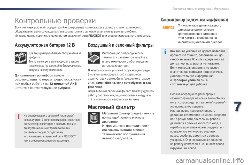 Peugeot Expert VU 2016 Инструкция по эксплуатации (in Russian) 281
Expert_ru_Chap07_info-pratiques_ed01-2016
Контрольные проверки
Аккумуляторная батарея 12 В
Для аккумуляторной батареи обслу ж Peugeot Expert VU 2016 Инструкция по эксплуатации (in Russian) 281
Expert_ru_Chap07_info-pratiques_ed01-2016
Контрольные проверки
Аккумуляторная батарея 12 В
Для аккумуляторной батареи обслу ж