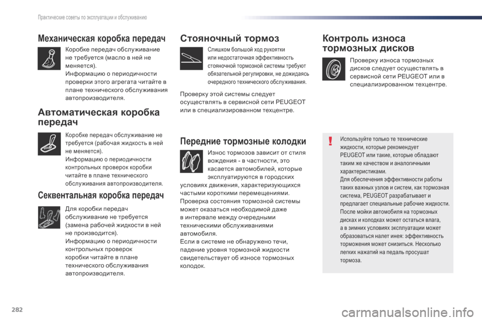 Peugeot Expert VU 2016 Инструкция по эксплуатации (in Russian) 282
Expert_ru_Chap07_info-pratiques_ed01-2016
Механическая коробка передач
Коробке передач обслу живание
не требуется (масло в н Peugeot Expert VU 2016 Инструкция по эксплуатации (in Russian) 282
Expert_ru_Chap07_info-pratiques_ed01-2016
Механическая коробка передач
Коробке передач обслу живание
не требуется (масло в н