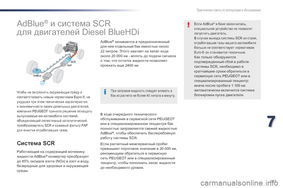 Peugeot Expert VU 2016 Инструкция по эксплуатации (in Russian) 283
Expert_ru_Chap07_info-pratiques_ed01-2016
AdBlue® и система SCR
для двигателей Diesel BlueHDi
Чтобы не загрязнять окру жающую среду и
соо Peugeot Expert VU 2016 Инструкция по эксплуатации (in Russian) 283
Expert_ru_Chap07_info-pratiques_ed01-2016
AdBlue® и система SCR
для двигателей Diesel BlueHDi
Чтобы не загрязнять окру жающую среду и
соо