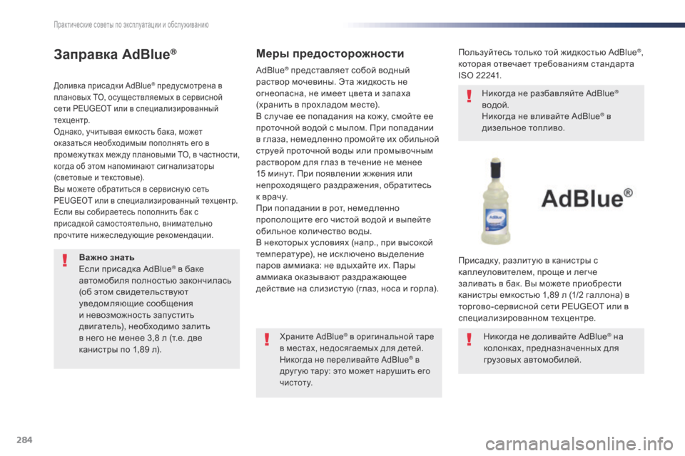 Peugeot Expert VU 2016 Инструкция по эксплуатации (in Russian) 284
Expert_ru_Chap07_info-pratiques_ed01-2016
Заправка AdBlue®
Доливка присадки AdBlue® предусмотрена в
плановых ТО, осуществляемых в Peugeot Expert VU 2016 Инструкция по эксплуатации (in Russian) 284
Expert_ru_Chap07_info-pratiques_ed01-2016
Заправка AdBlue®
Доливка присадки AdBlue® предусмотрена в
плановых ТО, осуществляемых в