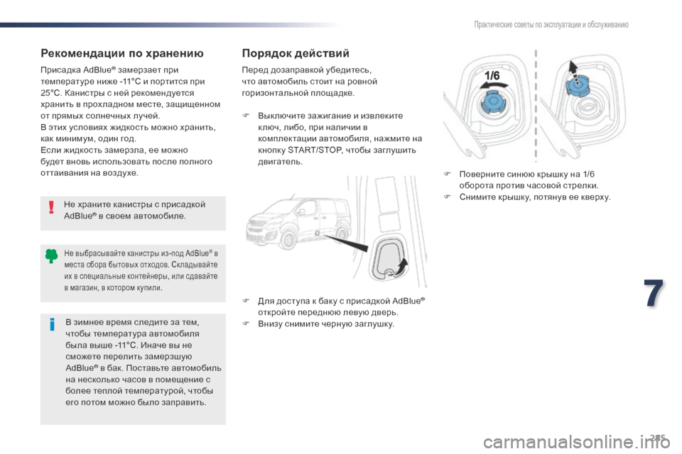 Peugeot Expert VU 2016 Инструкция по эксплуатации (in Russian) 285
Expert_ru_Chap07_info-pratiques_ed01-2016
Рекомендации по хранению
Не храните канистры с присадкой
AdBlue® в своем автомобиле.
П Peugeot Expert VU 2016 Инструкция по эксплуатации (in Russian) 285
Expert_ru_Chap07_info-pratiques_ed01-2016
Рекомендации по хранению
Не храните канистры с присадкой
AdBlue® в своем автомобиле.
П