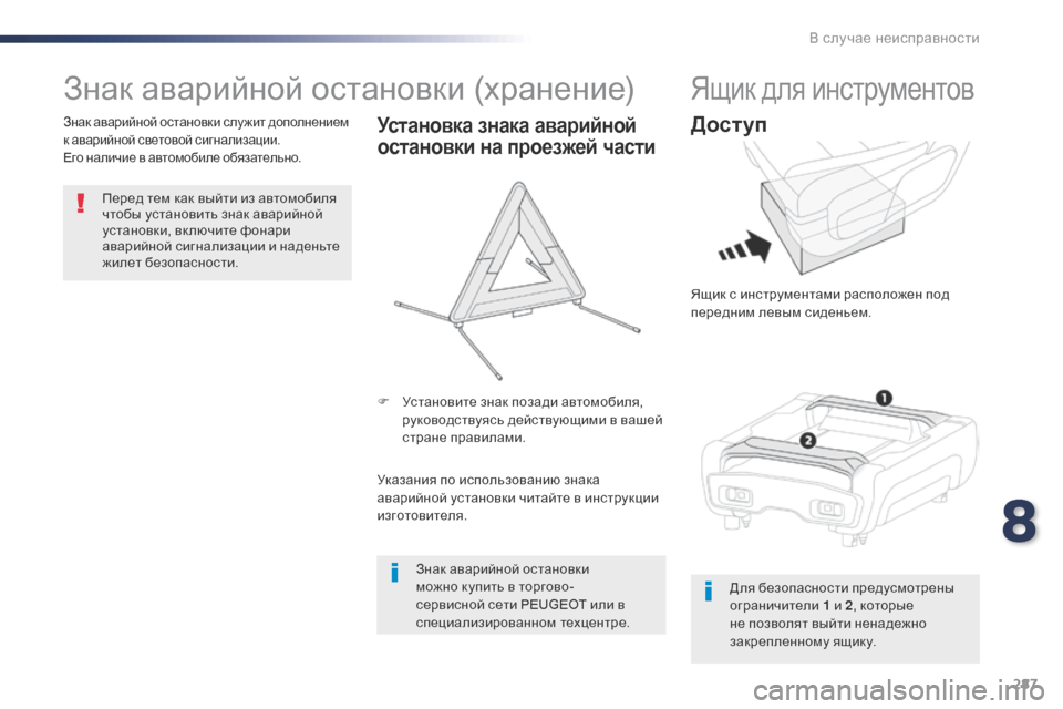 Peugeot Expert VU 2016 Инструкция по эксплуатации (in Russian) 287
Expert_ru_Chap08_En-cas-de-panne_ed01-2016
Знак аварийной остановки (хранение)
Перед тем как выйти из автомобиля
чтобы устано Peugeot Expert VU 2016 Инструкция по эксплуатации (in Russian) 287
Expert_ru_Chap08_En-cas-de-panne_ed01-2016
Знак аварийной остановки (хранение)
Перед тем как выйти из автомобиля
чтобы устано