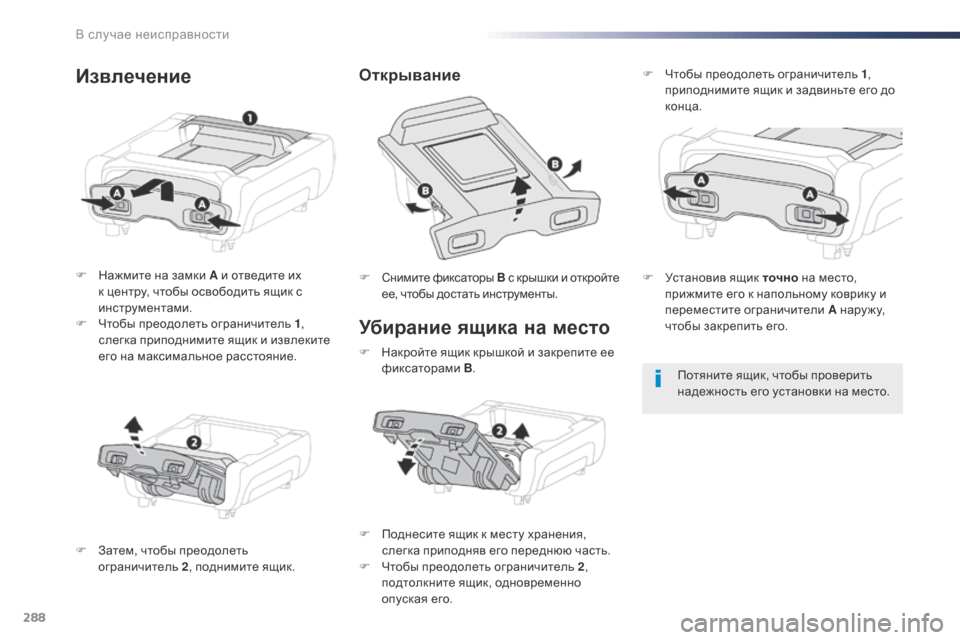 Peugeot Expert VU 2016 Инструкция по эксплуатации (in Russian) 288
Expert_ru_Chap08_En-cas-de-panne_ed01-2016
Убирание ящика на место
F Нажмите на замки A и отведите их к центру, чтобы освободить Peugeot Expert VU 2016 Инструкция по эксплуатации (in Russian) 288
Expert_ru_Chap08_En-cas-de-panne_ed01-2016
Убирание ящика на место
F Нажмите на замки A и отведите их к центру, чтобы освободить