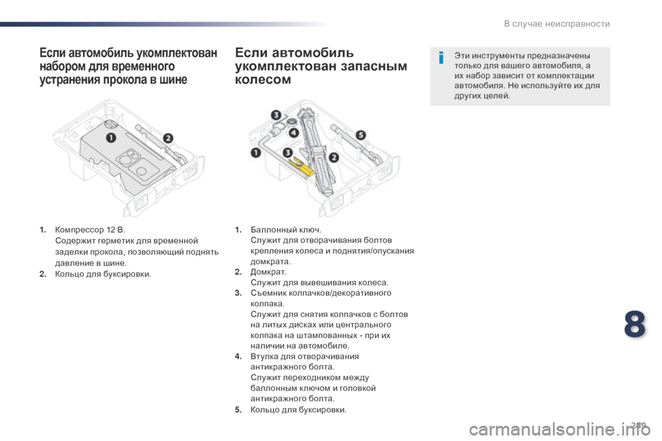 Peugeot Expert VU 2016 Инструкция по эксплуатации (in Russian) 289
Expert_ru_Chap08_En-cas-de-panne_ed01-2016
Если автомобиль укомплектован
набором для временного
устранения прокола в шине
1. Peugeot Expert VU 2016 Инструкция по эксплуатации (in Russian) 289
Expert_ru_Chap08_En-cas-de-panne_ed01-2016
Если автомобиль укомплектован
набором для временного
устранения прокола в шине
1.