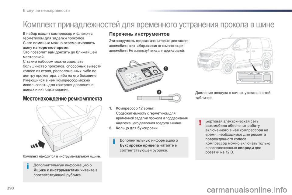 Peugeot Expert VU 2016 Инструкция по эксплуатации (in Russian) 290
Expert_ru_Chap08_En-cas-de-panne_ed01-2016
Комплект находится в инструментальном ящике.
В набор входят компрессор и флакон с
Peugeot Expert VU 2016 Инструкция по эксплуатации (in Russian) 290
Expert_ru_Chap08_En-cas-de-panne_ed01-2016
Комплект находится в инструментальном ящике.
В набор входят компрессор и флакон с
