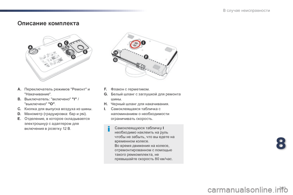 Peugeot Expert VU 2016 Инструкция по эксплуатации (in Russian) 291
Expert_ru_Chap08_En-cas-de-panne_ed01-2016
A. Перек лючатель режимов "Ремонт" и "Накачивание".
B.
В
ык лючатель: "вк лючено" "I" /
"в Peugeot Expert VU 2016 Инструкция по эксплуатации (in Russian) 291
Expert_ru_Chap08_En-cas-de-panne_ed01-2016
A. Перек лючатель режимов "Ремонт" и "Накачивание".
B.
В
ык лючатель: "вк лючено" "I" /
"в