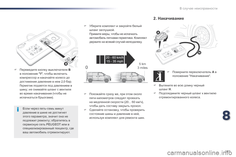 Peugeot Expert VU 2016 Инструкция по эксплуатации (in Russian) 293
Expert_ru_Chap08_En-cas-de-panne_ed01-2016
Если через пять-семь мину т
давление в шине не достигнет
этого параметра, значит он Peugeot Expert VU 2016 Инструкция по эксплуатации (in Russian) 293
Expert_ru_Chap08_En-cas-de-panne_ed01-2016
Если через пять-семь мину т
давление в шине не достигнет
этого параметра, значит он