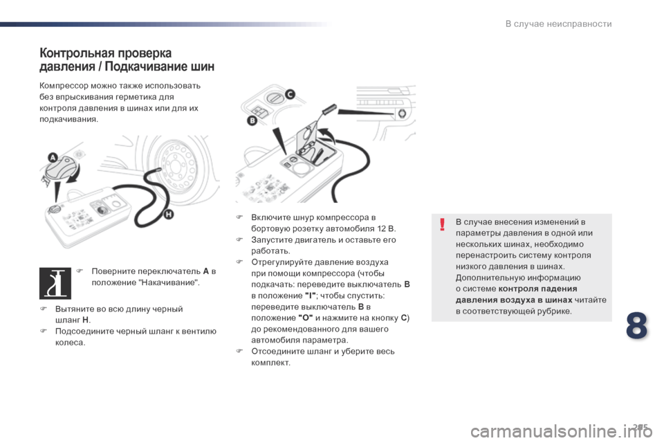 Peugeot Expert VU 2016 Инструкция по эксплуатации (in Russian) 295
Expert_ru_Chap08_En-cas-de-panne_ed01-2016
Контрольная проверка
давления / Подкачивание шин
Компрессор можно так же использо Peugeot Expert VU 2016 Инструкция по эксплуатации (in Russian) 295
Expert_ru_Chap08_En-cas-de-panne_ed01-2016
Контрольная проверка
давления / Подкачивание шин
Компрессор можно так же использо