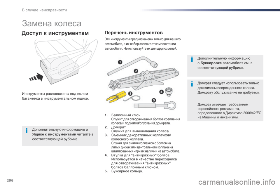 Peugeot Expert VU 2016 Инструкция по эксплуатации (in Russian) 296
Expert_ru_Chap08_En-cas-de-panne_ed01-2016
Замена колеса
Инструменты расположены под полом
багажника в инструментальном ящи Peugeot Expert VU 2016 Инструкция по эксплуатации (in Russian) 296
Expert_ru_Chap08_En-cas-de-panne_ed01-2016
Замена колеса
Инструменты расположены под полом
багажника в инструментальном ящи