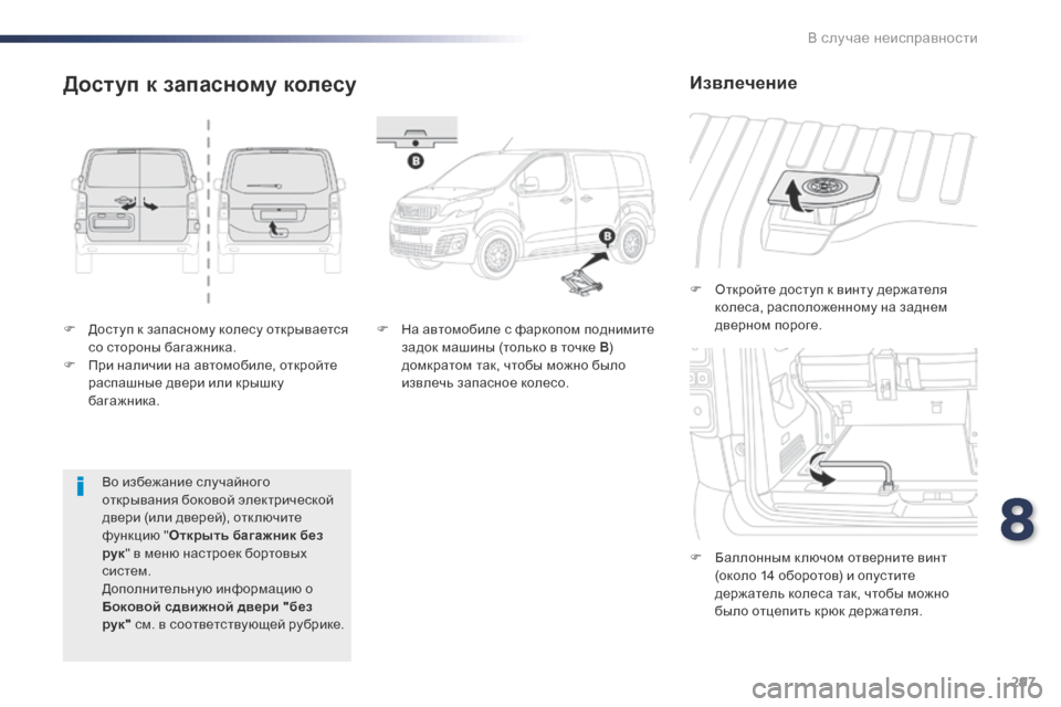 Peugeot Expert VU 2016 Инструкция по эксплуатации (in Russian) 297
Expert_ru_Chap08_En-cas-de-panne_ed01-2016
F Доступ к запасному колесу открывается со стороны багажника.
F
П
ри наличии на авт Peugeot Expert VU 2016 Инструкция по эксплуатации (in Russian) 297
Expert_ru_Chap08_En-cas-de-panne_ed01-2016
F Доступ к запасному колесу открывается со стороны багажника.
F
П
ри наличии на авт