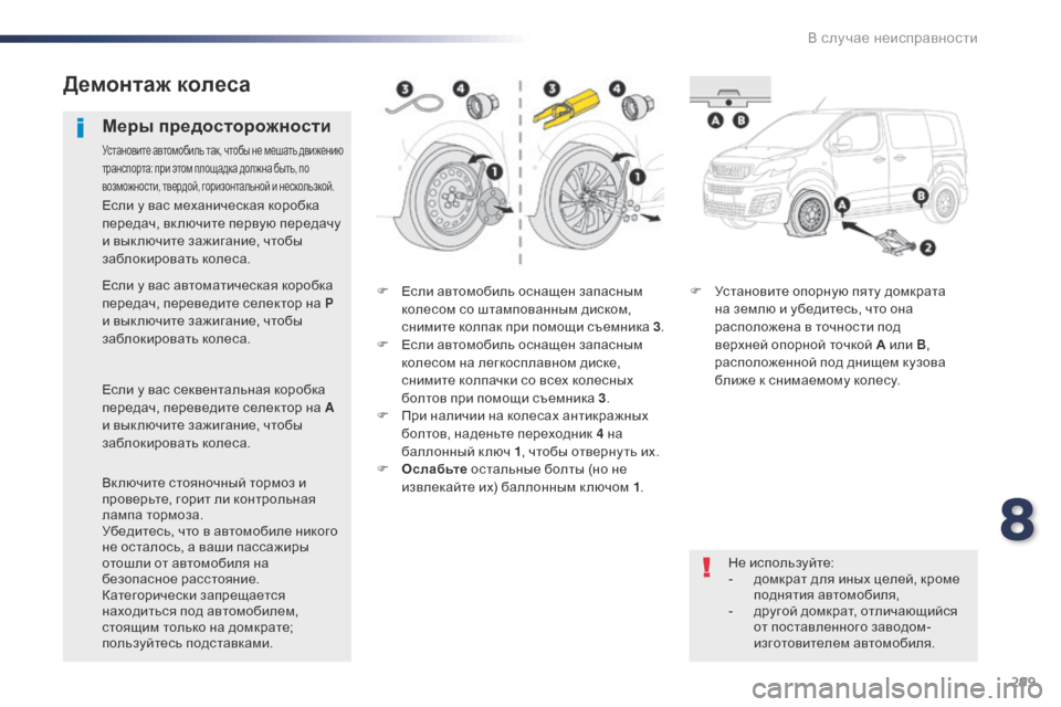 Peugeot Expert VU 2016 Инструкция по эксплуатации (in Russian) 299
Expert_ru_Chap08_En-cas-de-panne_ed01-2016
F Если автомобиль оснащен запасным колесом со штампованным диском,
снимите колпак Peugeot Expert VU 2016 Инструкция по эксплуатации (in Russian) 299
Expert_ru_Chap08_En-cas-de-panne_ed01-2016
F Если автомобиль оснащен запасным колесом со штампованным диском,
снимите колпак