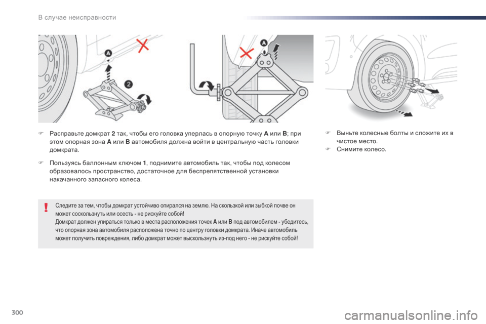 Peugeot Expert VU 2016 Инструкция по эксплуатации (in Russian) 300
Expert_ru_Chap08_En-cas-de-panne_ed01-2016
Следите за тем, чтобы домкрат устойчиво опирался на землю. На скользкой или зыбкой п Peugeot Expert VU 2016 Инструкция по эксплуатации (in Russian) 300
Expert_ru_Chap08_En-cas-de-panne_ed01-2016
Следите за тем, чтобы домкрат устойчиво опирался на землю. На скользкой или зыбкой п