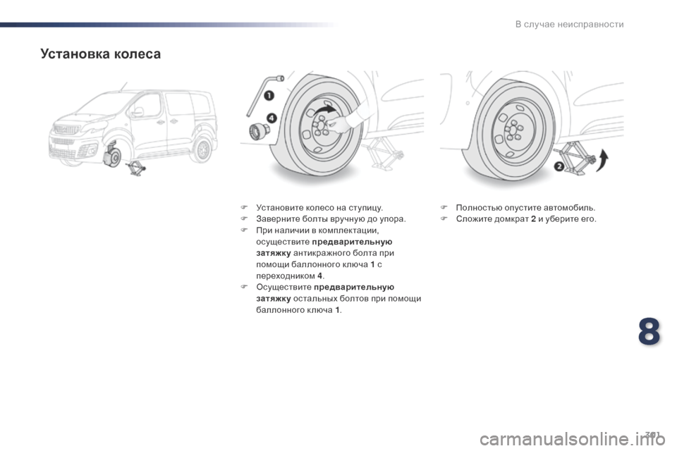 Peugeot Expert VU 2016 Инструкция по эксплуатации (in Russian) 301
Expert_ru_Chap08_En-cas-de-panne_ed01-2016
Установка колеса
F Установите колесо на ступицу.
F З аверните болты вручную до упора. Peugeot Expert VU 2016 Инструкция по эксплуатации (in Russian) 301
Expert_ru_Chap08_En-cas-de-panne_ed01-2016
Установка колеса
F Установите колесо на ступицу.
F З аверните болты вручную до упора.