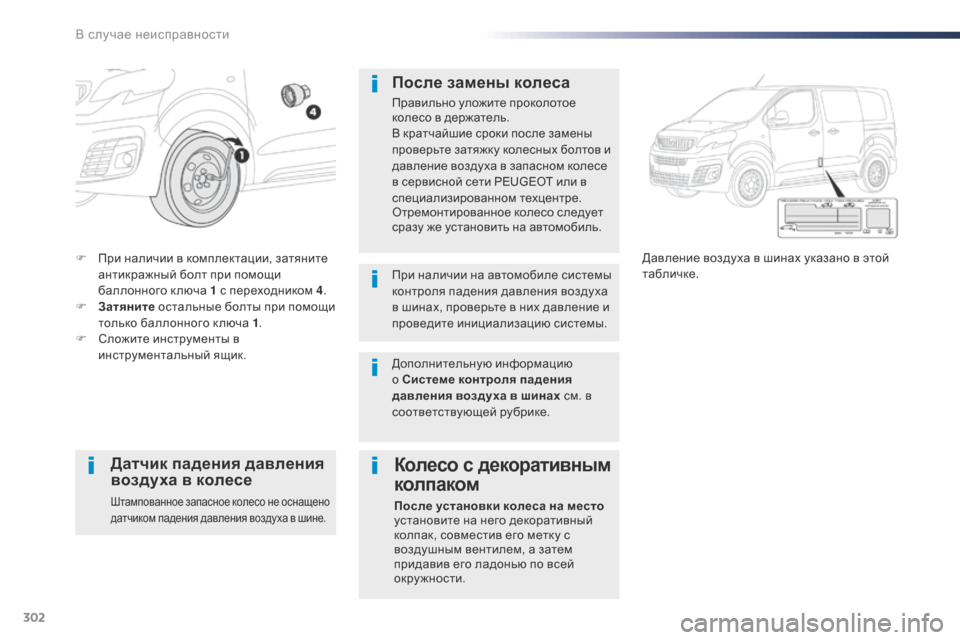 Peugeot Expert VU 2016 Инструкция по эксплуатации (in Russian) 302
Expert_ru_Chap08_En-cas-de-panne_ed01-2016
F При наличии в комплектации, затяните антикражный болт при помощи
баллонного ключ Peugeot Expert VU 2016 Инструкция по эксплуатации (in Russian) 302
Expert_ru_Chap08_En-cas-de-panne_ed01-2016
F При наличии в комплектации, затяните антикражный болт при помощи
баллонного ключ