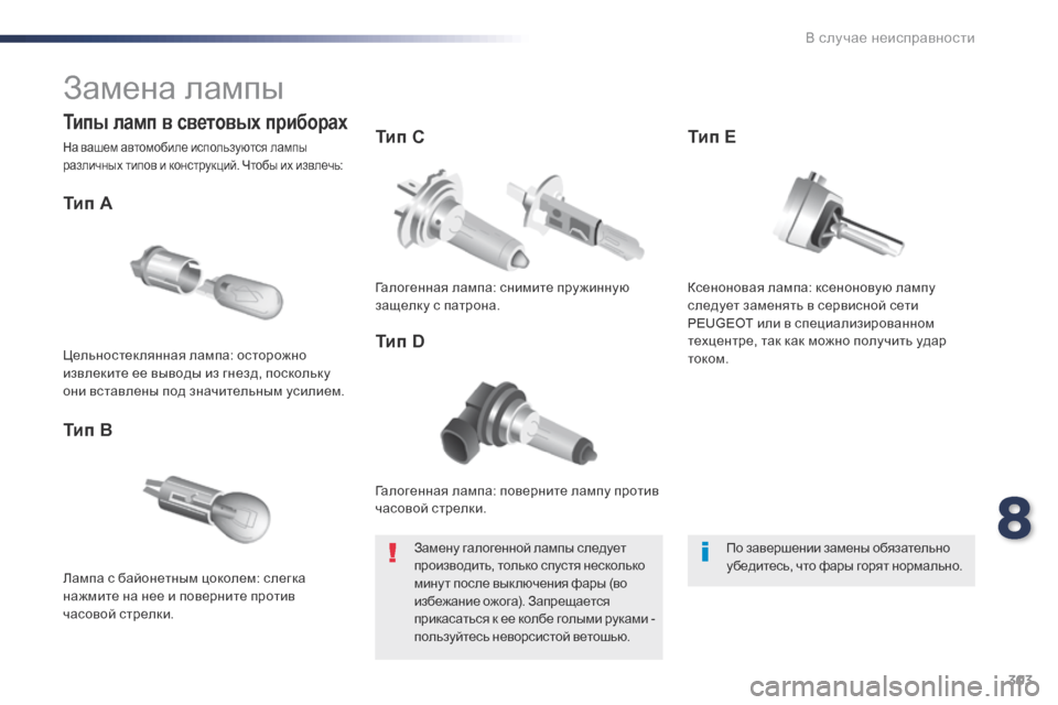 Peugeot Expert VU 2016 Инструкция по эксплуатации (in Russian) 303
Expert_ru_Chap08_En-cas-de-panne_ed01-2016
Замена лампы
Галогенная лампа: поверните лампу против
часовой стрелки.
Тип A
Лампа Peugeot Expert VU 2016 Инструкция по эксплуатации (in Russian) 303
Expert_ru_Chap08_En-cas-de-panne_ed01-2016
Замена лампы
Галогенная лампа: поверните лампу против
часовой стрелки.
Тип A
Лампа