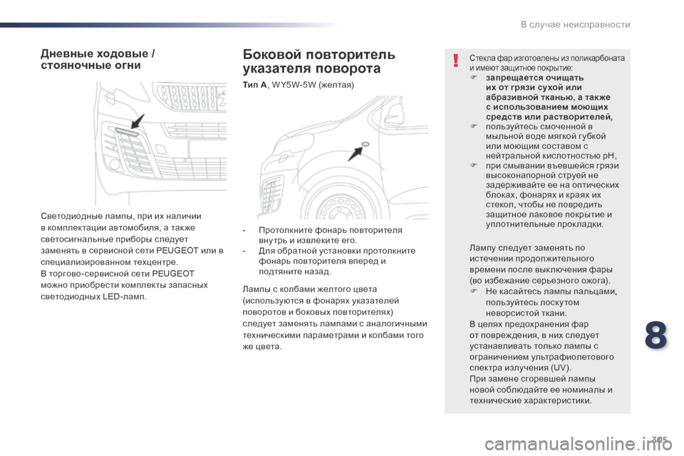 Peugeot Expert VU 2016 Инструкция по эксплуатации (in Russian) 305
Expert_ru_Chap08_En-cas-de-panne_ed01-2016
Боковой повторитель
указателя поворота
Тип A, W Y5W-5W (желтая)
Дневные ходовые /
стоян Peugeot Expert VU 2016 Инструкция по эксплуатации (in Russian) 305
Expert_ru_Chap08_En-cas-de-panne_ed01-2016
Боковой повторитель
указателя поворота
Тип A, W Y5W-5W (желтая)
Дневные ходовые /
стоян