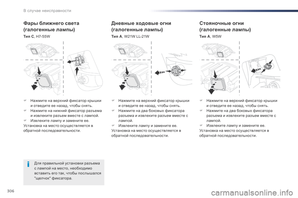 Peugeot Expert VU 2016 Инструкция по эксплуатации (in Russian) 306
Expert_ru_Chap08_En-cas-de-panne_ed01-2016
Для правильной установки разъема
с лампой на место, необходимо
вставить его так, ч Peugeot Expert VU 2016 Инструкция по эксплуатации (in Russian) 306
Expert_ru_Chap08_En-cas-de-panne_ed01-2016
Для правильной установки разъема
с лампой на место, необходимо
вставить его так, ч
