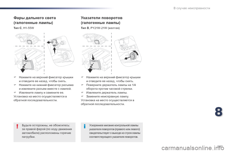Peugeot Expert VU 2016 Инструкция по эксплуатации (in Russian) 307
Expert_ru_Chap08_En-cas-de-panne_ed01-2016
Будьте осторожны, не обожгитесь:
за правой фарой (по ходу движения
автомобиля) расп Peugeot Expert VU 2016 Инструкция по эксплуатации (in Russian) 307
Expert_ru_Chap08_En-cas-de-panne_ed01-2016
Будьте осторожны, не обожгитесь:
за правой фарой (по ходу движения
автомобиля) расп