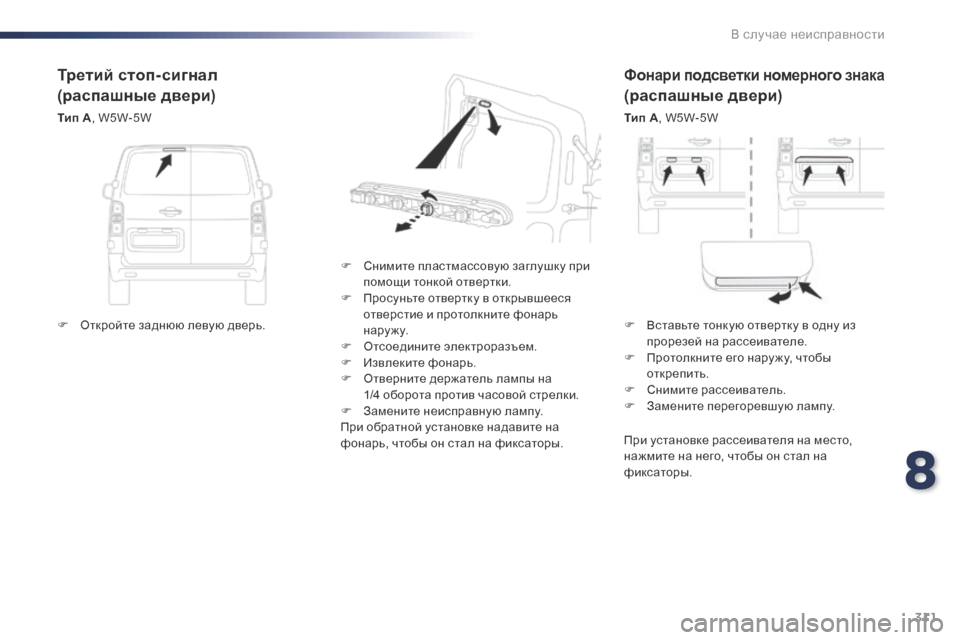 Peugeot Expert VU 2016 Инструкция по эксплуатации (in Russian) 311
Expert_ru_Chap08_En-cas-de-panne_ed01-2016
Фонари подсветки номерного знака
(распашные двери)
Тип A, W5W-5W
F
С
нимите пластмассо Peugeot Expert VU 2016 Инструкция по эксплуатации (in Russian) 311
Expert_ru_Chap08_En-cas-de-panne_ed01-2016
Фонари подсветки номерного знака
(распашные двери)
Тип A, W5W-5W
F
С
нимите пластмассо